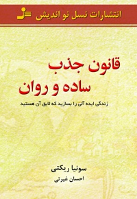 قانون جذب، ساده و روان